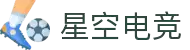 星空电竞(StarSkySports)官网-华语电竞行业引领者